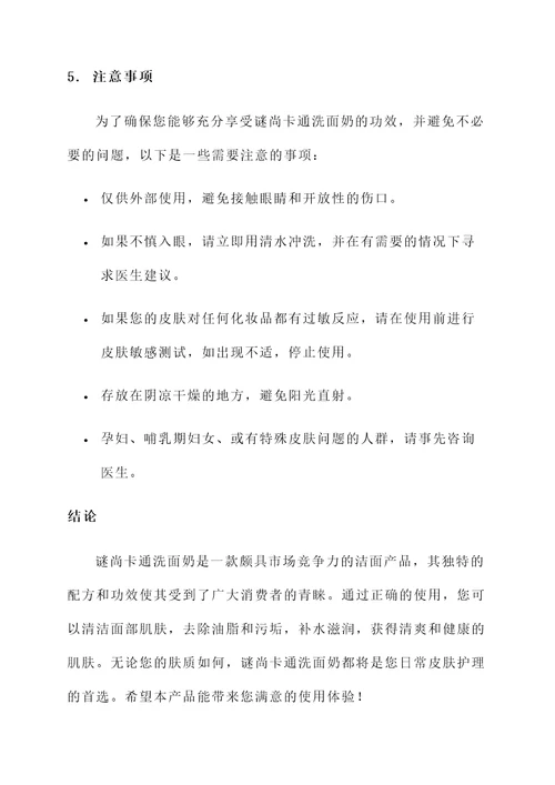 谜尚卡通洗面奶的功效