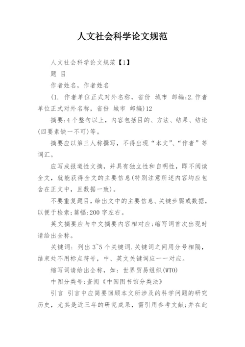 人文社会科学论文规范.docx