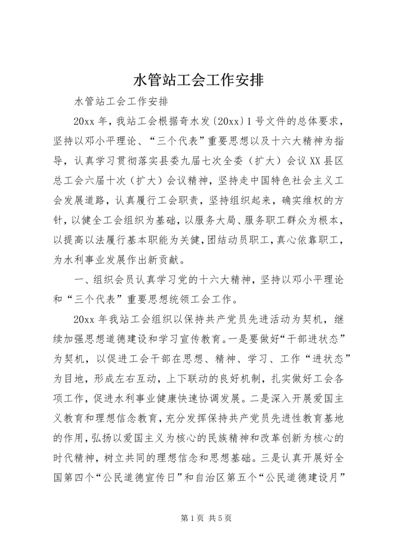 水管站工会工作安排 (3).docx