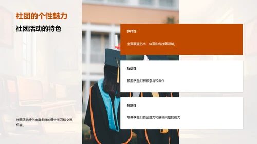 社团活动：探索与成长