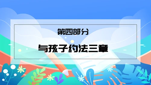 中小学生暑假手机管理家长沟通会PPT模版
