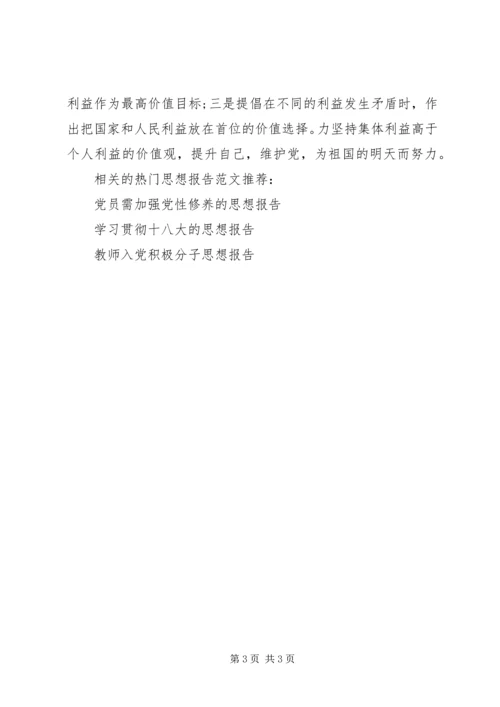 党员需树立正确的价值观思想汇报.docx