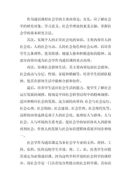 对社会学作为高等院校通识课的思考