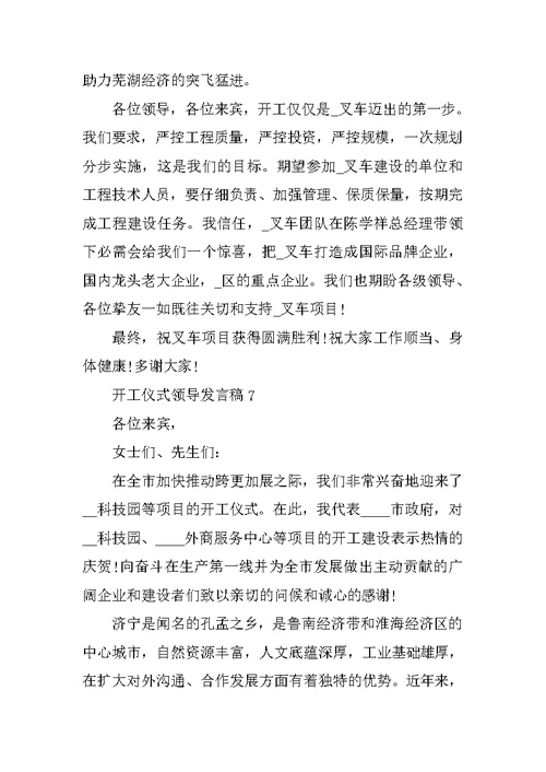 开工仪式领导发言稿10篇