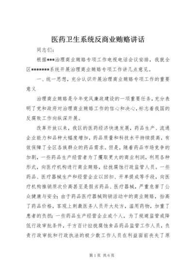 医药卫生系统反商业贿赂讲话 (2).docx