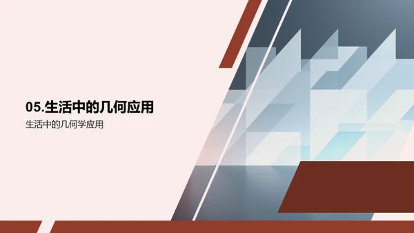 探秘几何学的世界