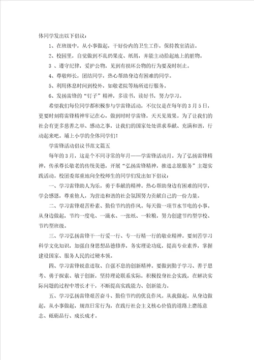 学雷锋活动倡议书5篇