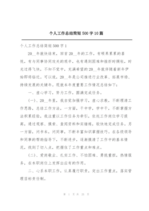 个人工作总结简短500字10篇.docx