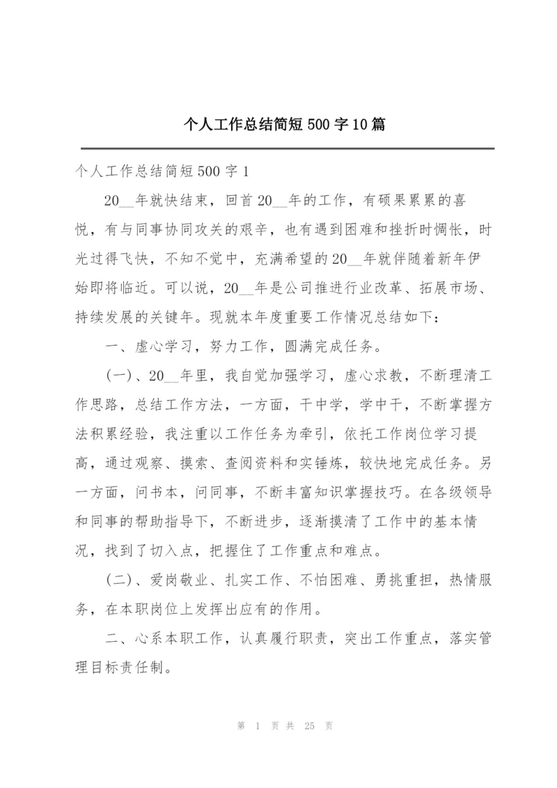 个人工作总结简短500字10篇.docx