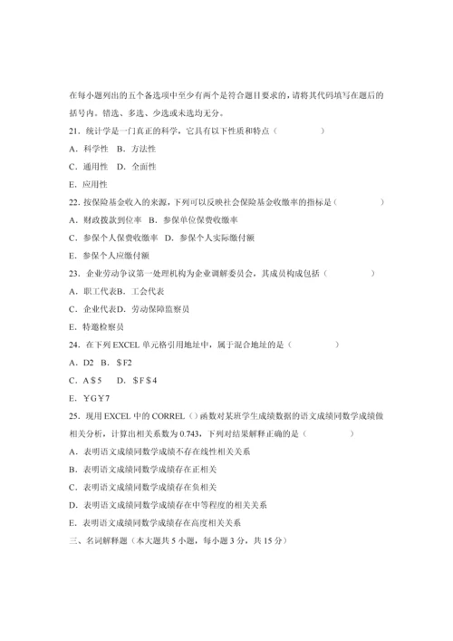 自考劳动和社会保险统计与计算机应用.docx