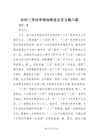 农村三变改革现场推进会发言稿六篇 (2).docx