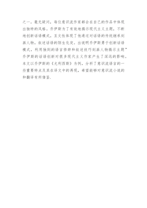 浅析《尤利西斯》译本论文.docx