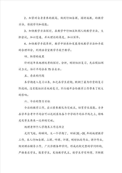 地理教师个人学期末工作总结