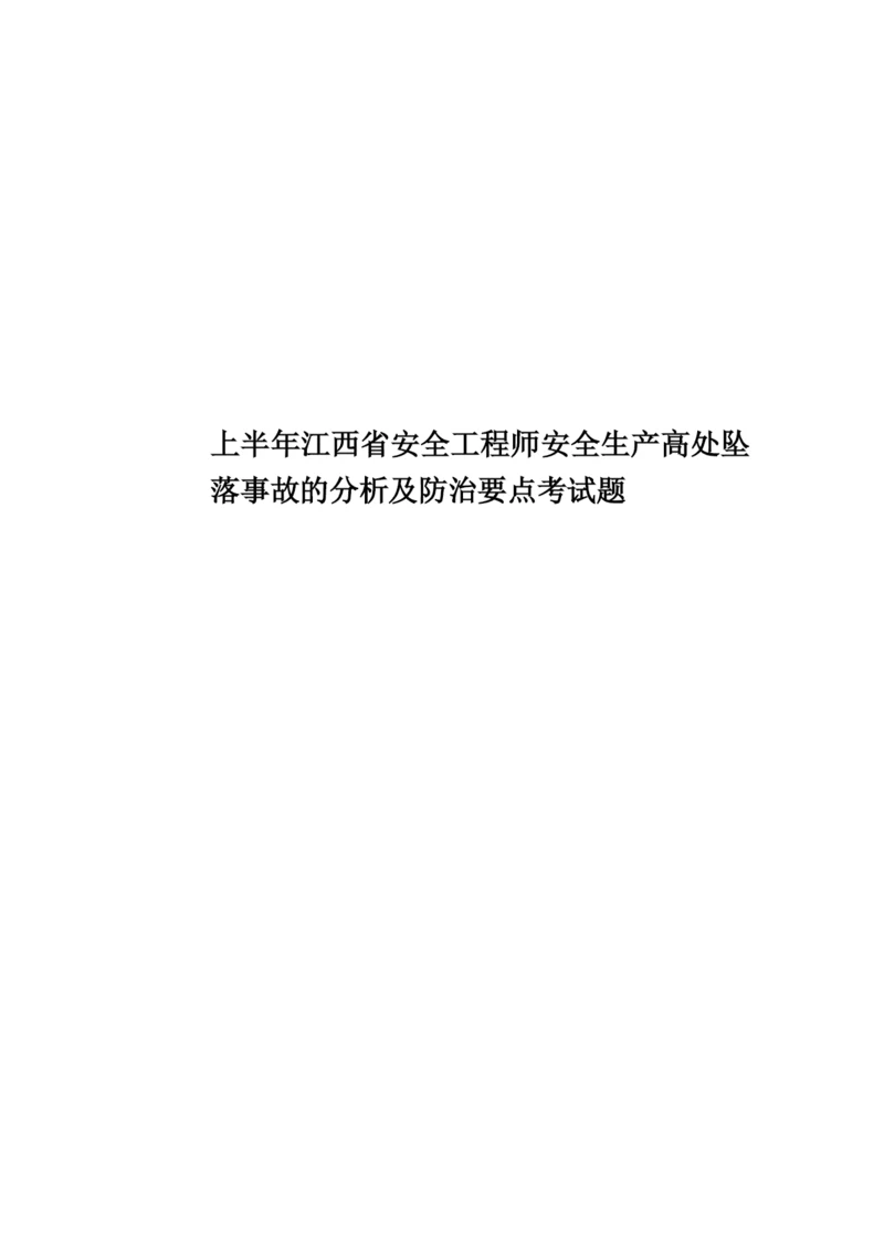 上半年江西省安全工程师安全生产高处坠落事故的分析及防治要点考试题.docx