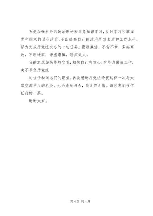 卫生系统竞职演讲稿 (2).docx