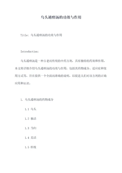 乌头通痹汤的功效与作用