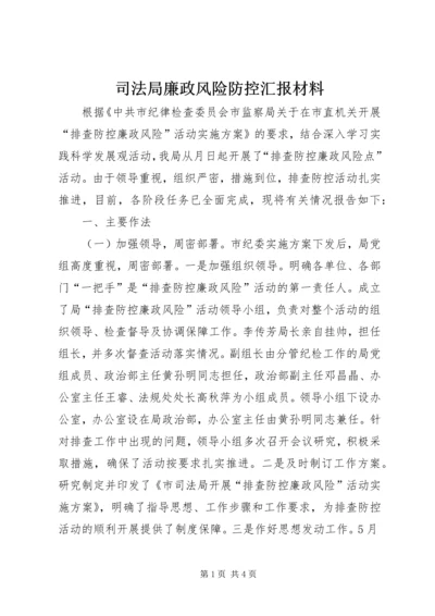 司法局廉政风险防控汇报材料.docx