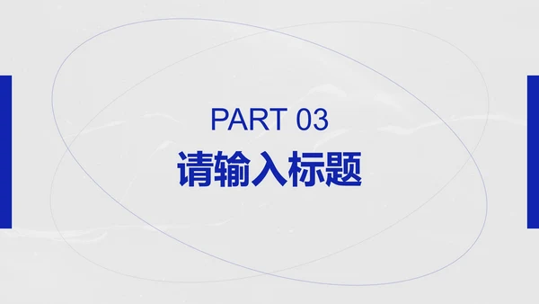 蓝白简约几何时尚线条PPT模板