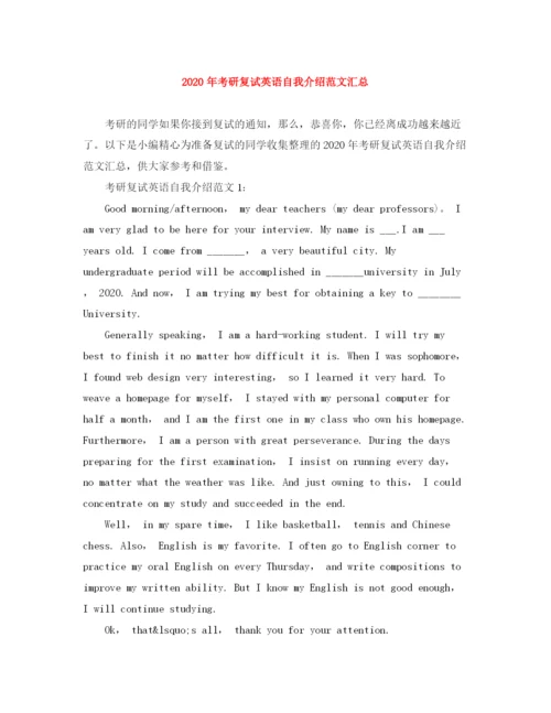 精编之年考研复试英语自我介绍范文汇总.docx