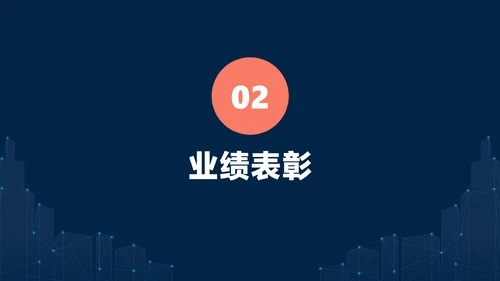 深蓝色简约风地产工作例会会议