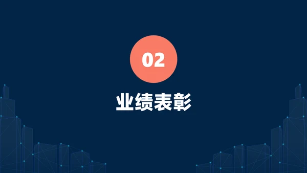 深蓝色简约风地产工作例会会议