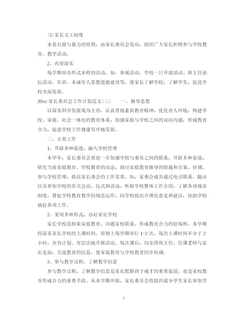 精编之家长委员会工作计划范文.docx