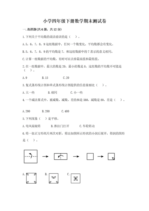 小学四年级下册数学期末测试卷含完整答案（有一套）