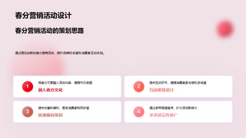 春分营销活动策略