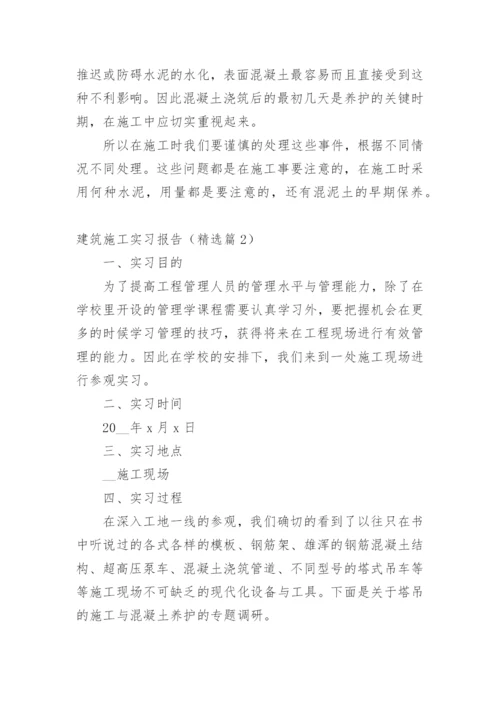 建筑施工实习报告15篇.docx