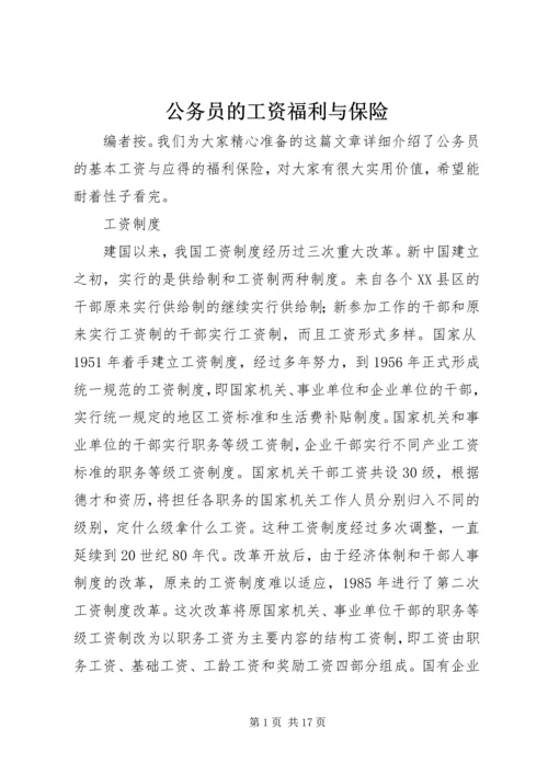 公务员的工资福利与保险.docx