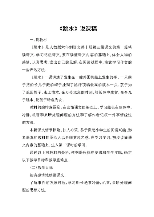 《跳水》说课稿-教案教学设计(共4页)