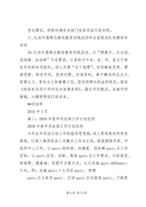 篇一：XX年司法行政工作计划（司法所工作计划）.docx