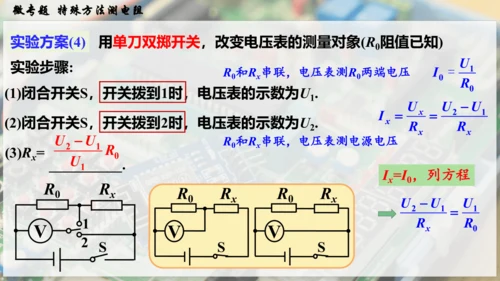 人教版 初中物理 九年级全册 第十七章 欧姆定律 微专题  特殊方法测电阻课件（27页ppt）