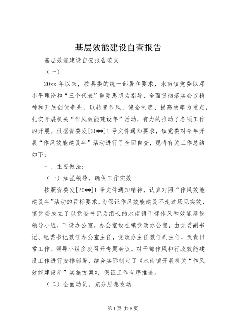 基层效能建设自查报告.docx