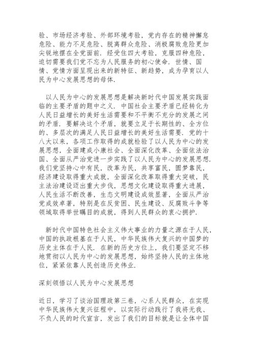 深刻领悟以人民为中心发展思想.docx