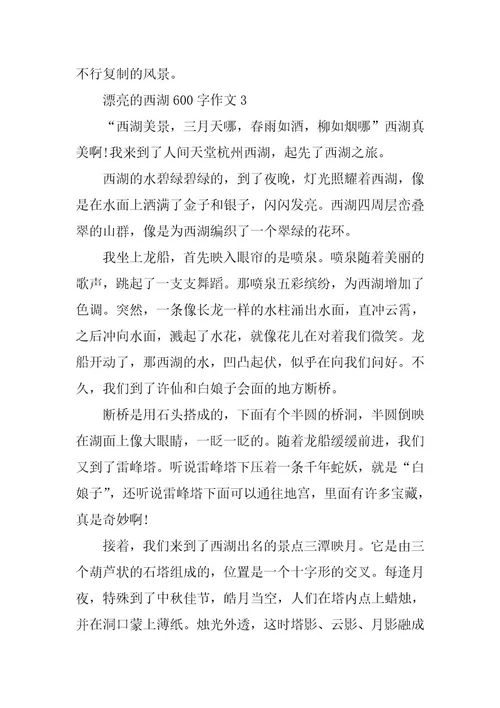 2024年美丽的西湖600字作文