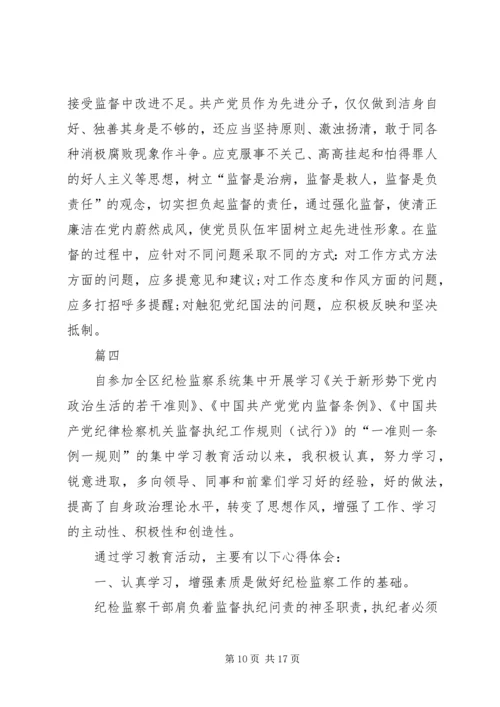 学习一准则一条例一规则心得体会六篇.docx