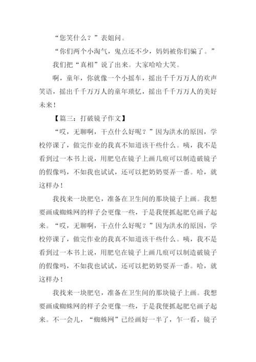 打破镜子作文.docx