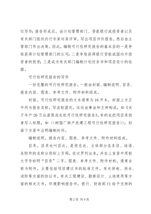 可行性研究报告格式与写作过程 (4).docx