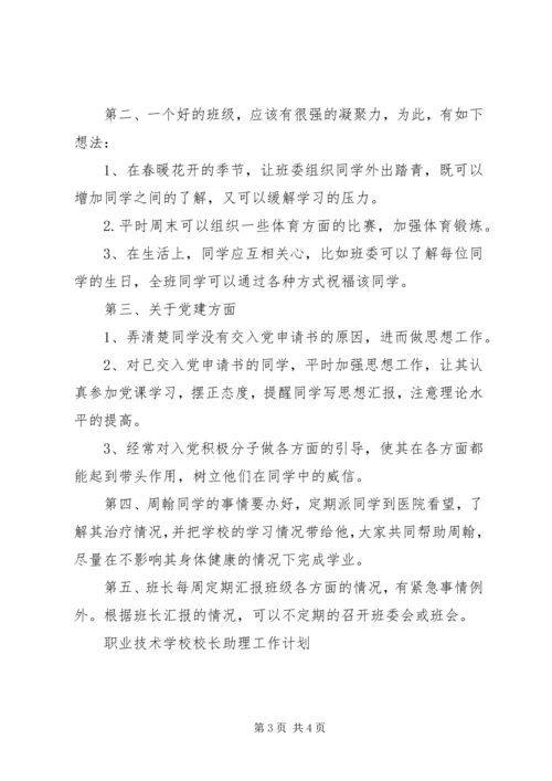 校长助理工作计划例文.docx
