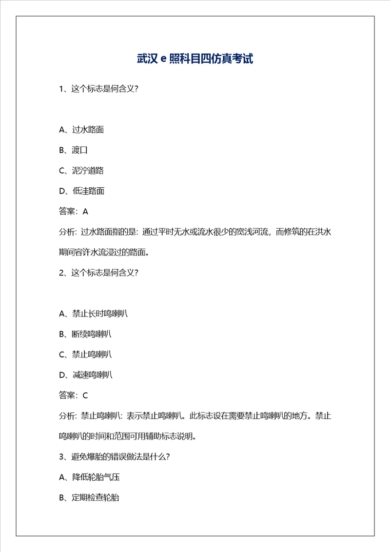武汉e照科目四仿真考试