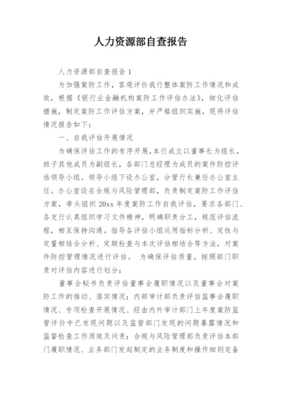 人力资源部自查报告.docx