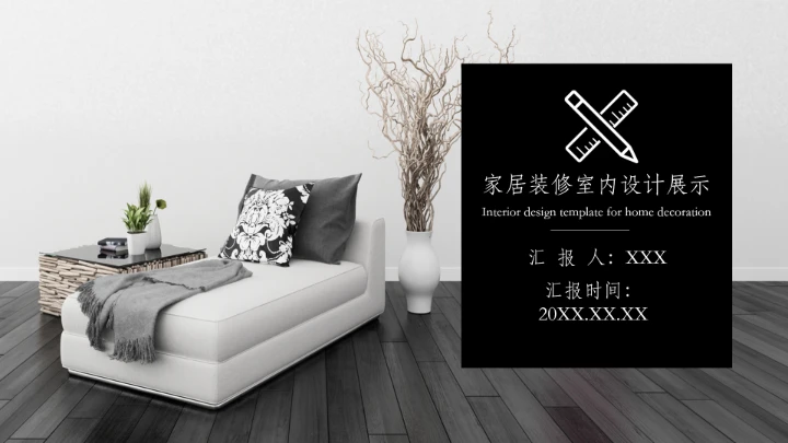 室内设计家居装修室内设计方案展示PPT模版