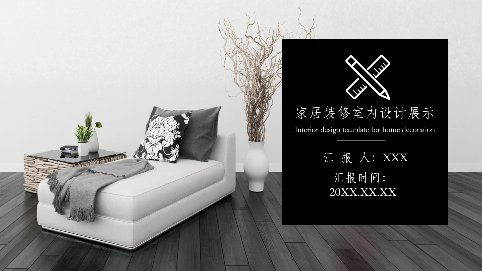 室内设计家居装修室内设计方案展示PPT模版