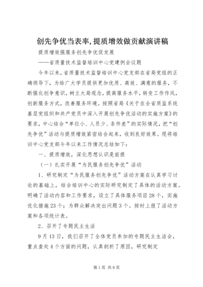 创先争优当表率,提质增效做贡献演讲稿 (4).docx