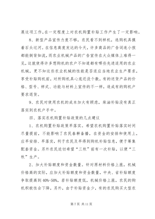 县政府农机购置补贴政策调研报告 (3).docx