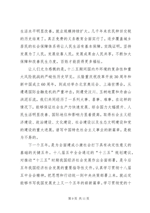 学习十八届五中全会的心得体会 (3).docx