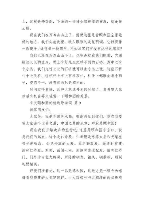 有关颐和园的精选导游词.docx