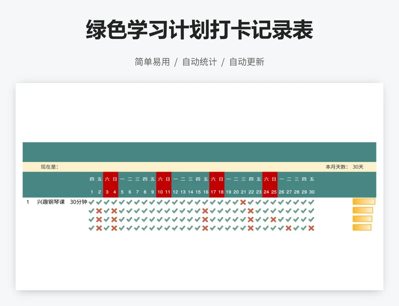 绿色学习计划打卡记录表