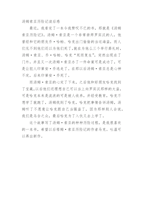 小说汤姆索亚历险记读后感.docx